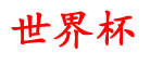漂嚼世界杯资讯,鲸鱼视频免费观看高清版nba,买足球哪个app好用,买球填肚子在哪个平台,买球去那里买